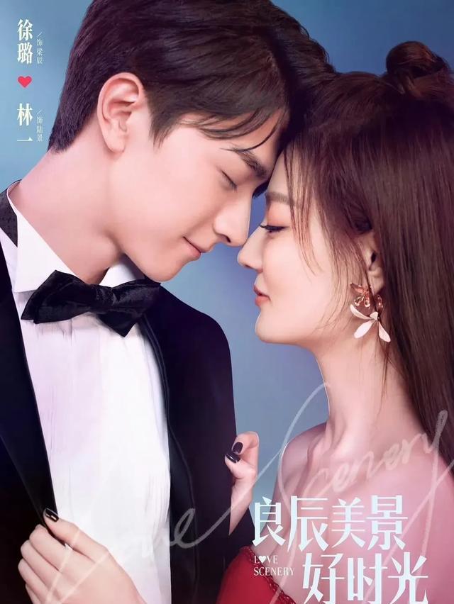 林一《良辰美景好时光》剧照