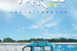 《天堂旅行团》3月8日上映 彭昱畅杨恩又治愈之旅