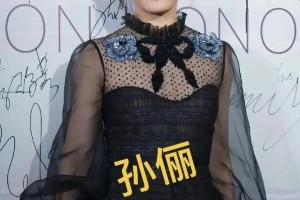 孙俪电影节谦逊举动引热议，43岁颜值演技遭质疑