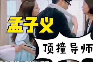 孟子义低情商发言背后的真实表达与综艺变革