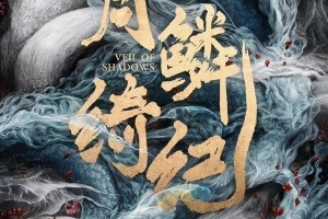 《月鳞绮纪》剧情看点：鞠婧祎陈都灵狐妖姐妹花惊艳